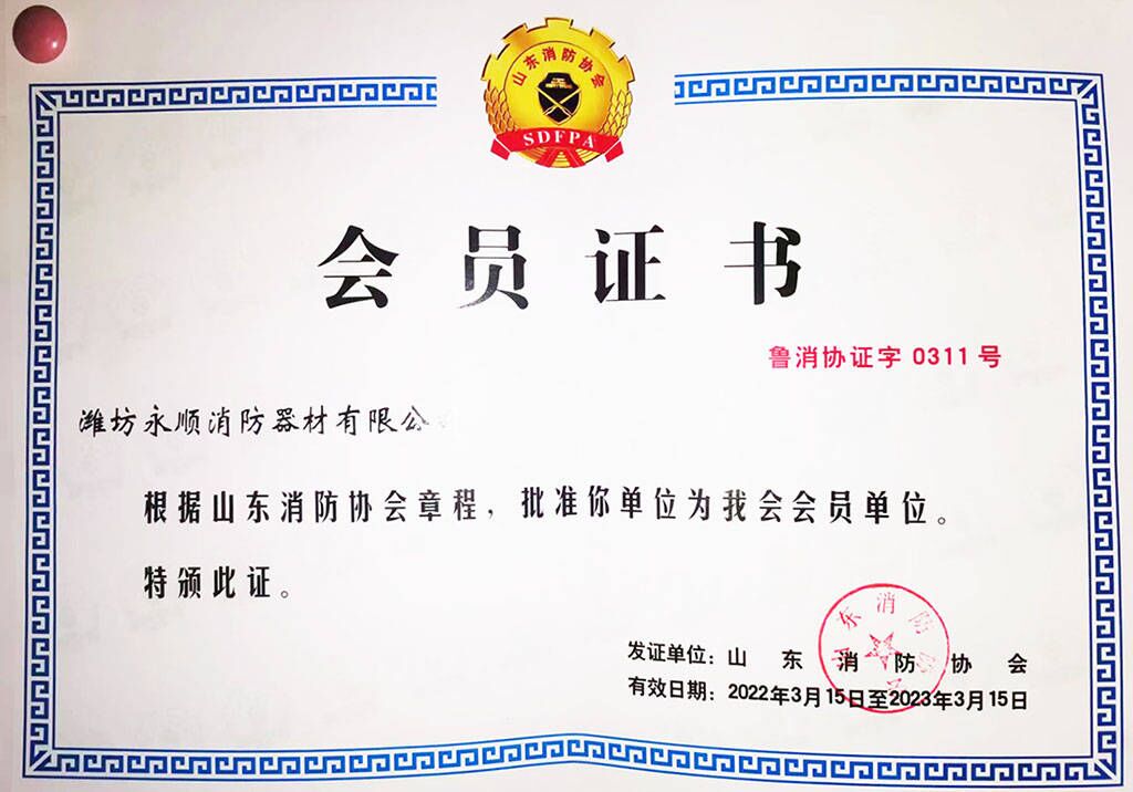 山東消防協(xié)會(huì)會(huì)員證書