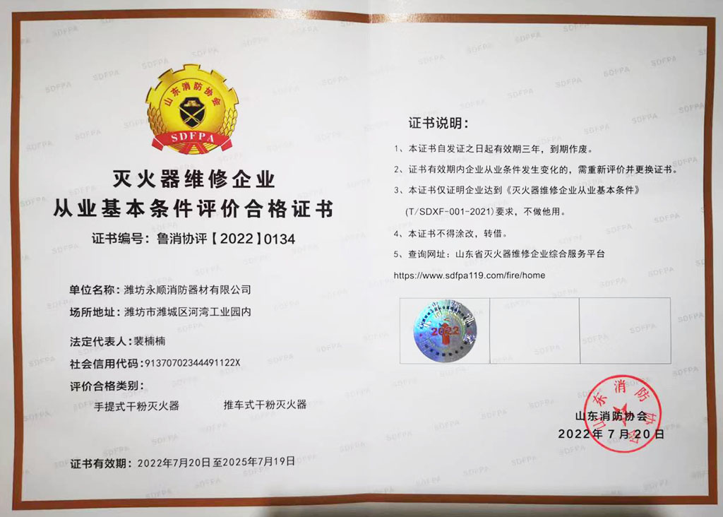 濰坊永順消防滅火器維修企業(yè)從業(yè)基本條件評(píng)價(jià)合格證書